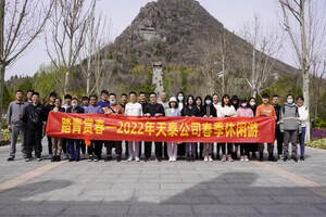 “不忘初心，砥礪前行”踏青登山團建活動