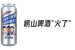 嶗山啤酒"火了" 一手好牌打稀爛