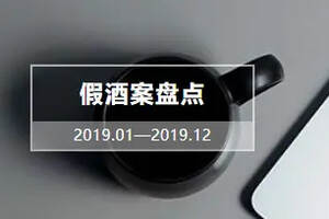 盤點 | 2019年全球十大葡萄酒制假售假案