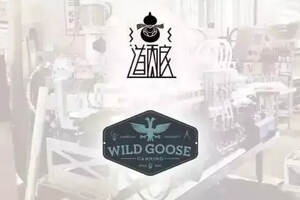 關于王廠長以及Wild Gose的設備購置眾籌