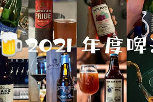 那些2021年度最受喜愛的啤酒們