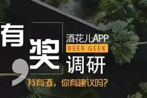 福利｜酒花兒App用戶有獎調研