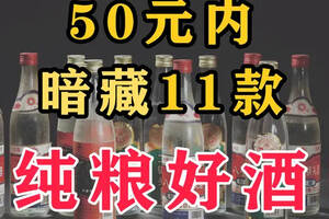 白酒揭秘，11款純糧酒，售價不超過50元