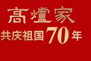 「微酒特輯」酒卷流彩賀華誕之：高爐家