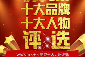 2016WBO十大人物品牌選舉，讓我們再次向弄潮兒致敬！