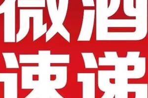 6.10酒業簡報丨茅臺集團退出西藏五一零零礦泉水；谷小酒與成都市簽約戰略框架協議