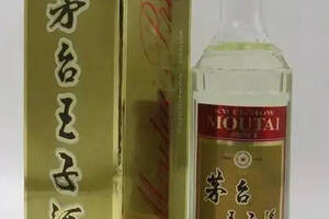 茅臺王子酒有幾種？酒質誰高誰低呢？