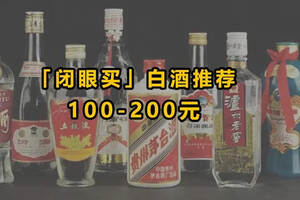 200元內，請客喝的白酒，大牌不貴