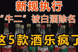 6月1日白酒新規來了！這5款“糧心”酒，就盼這一天翻身了