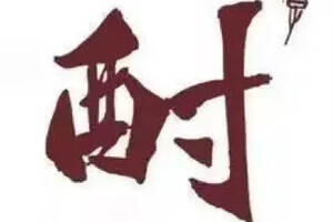 酎——不識字就來漲漲姿勢唄