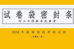 2018全國葡萄酒高考卷，作答開始！