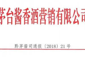 17家經銷商被罰、省區經理“連坐”！茅臺人事大調整后第一把火