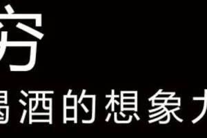 史上最貴的iphone竟不及這些Wine價格的零頭