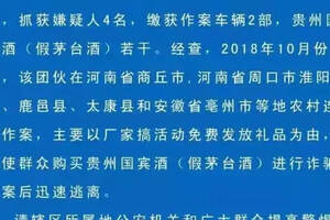 柘城公安協查通告：別人請你喝的茅臺，可能是假的！