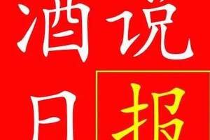 酒說日報｜洋河到訪新浪；石灣玉冰燒戰略新品上市……