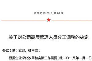 重磅｜周艷花出任營銷公司董事長，挺進“改革推進年”的西鳳祭出2018年第一改！