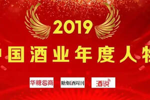 年度評選｜2019中國酒業年度人物