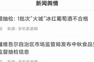 這是哪門子“冰酒”？違法添加三氯蔗糖，還產自吐魯番