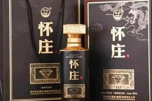 懷莊酒（黑鉆）｜貴州懷莊酒業（集團）有限責任公司