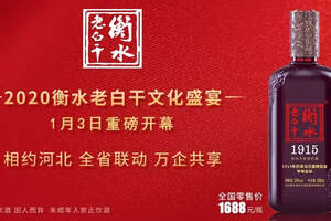 大事即將發生！衡水老白干以"文化盛宴"引發河北萬家企業同頻互動