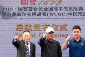 2018國窖1573 WCGC高爾夫賽事多倫多啟動，濃香國酒引領高球風尚