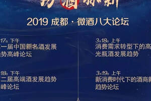 2019春糖｜賣酒不賺錢？3月19日成都JW萬豪酒店，搶抓2019酒商新機遇