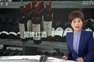 假冒大牌進口葡萄酒案破獲，涉案金額3億元，涉及全國15省