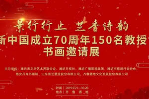 丹青歌盛世 翰墨書華章——慶祝新中國成立70周年150名教授博士書畫邀請展隆重開幕