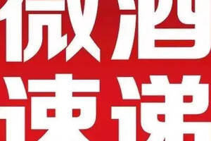 7.1酒業簡報 | 兩大酒類產業進入鼓勵外商投資目錄；輕信“特殊渠道”，10余家經銷商損失超1.5億元