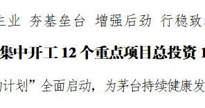 總投資158億！茅臺集團集中開工12個重大項目