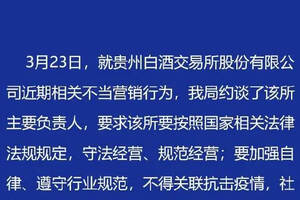 貴州省市場監管局約談貴州白酒交易所股份有限公司