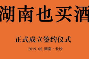 「微酒關注」湖南也買酒省級平臺公司成立，歌德盈香攜手同舟欲3年開1000家店