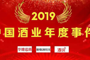 年度評選｜2019中國酒業年度十大事件