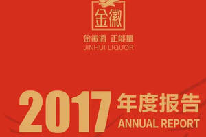 金徽2017年營收13億，凈利增長14%，2018要干15億