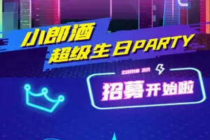 夏日禮遇！小郎酒超級生日PARTY招募活動開始了