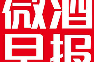 「微酒速遞」劉淼：白酒將進入新寡頭時代；林鋒：瀘州老窖全面停貨