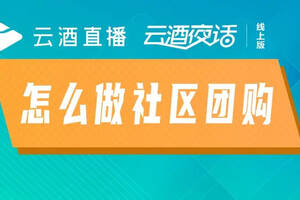 10億人住在社區，這個機會怎么抓？實戰怎么干？