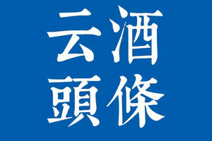 葡萄酒領軍企業達成共識；前6月進口酒量額下滑；7月白酒批價上漲