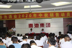 同心協力，決戰中秋——秦池酒業2020年中秋銷售動員會在秦池會堂舉行