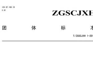 陳年白酒收藏進入標準化時代——首部《陳年白酒收藏評價指標體系》標準頒布