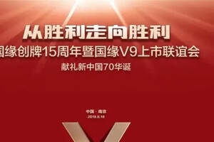 耀世呈現——國緣V9即將在寧上市