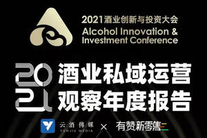 向私域要銷量？《2021酒業私域運營觀察年度報告》：是的