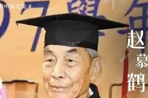 趙慕鶴：75歲游歷世界，105歲備考博士，他的一生是一部不老傳奇