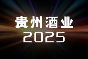 2500億，貴州白酒未來五年“翻番”