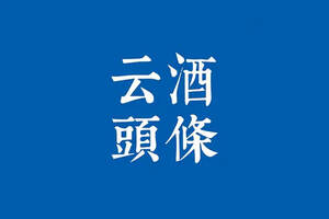 茅臺：打好收官戰、開局戰；四川食飲將達萬億級；10億煙酒案告破