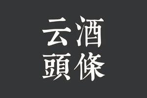 著名釀酒專家趙光鰲逝世；貴州百億企業擬增至48戶；劉淼問鼎前三