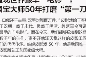 汪天穩：重現世界最早“電影”，國寶大師50年打磨“第一刀”