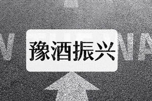 「關注」豫酒向省外找市場！118家商協會會長與13家企業老總“密謀”大計