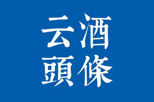 糖酒會最新動態；茅臺面向高校招人；燕京2019營收118億港元