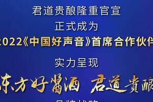 君道貴釀品牌全新口號“東方好醬酒”，官宣《中國好聲音》首席合作伙伴